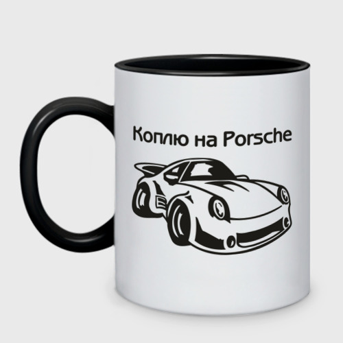 Кружка двухцветная Коплю на Porsche, цвет белый + черный