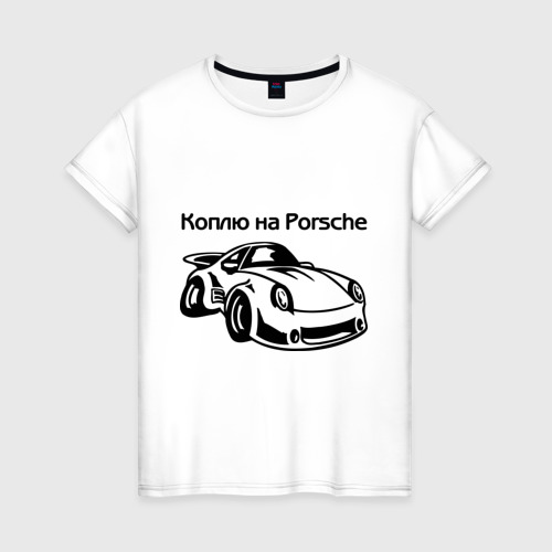 Женская футболка хлопок Коплю на Porsche
