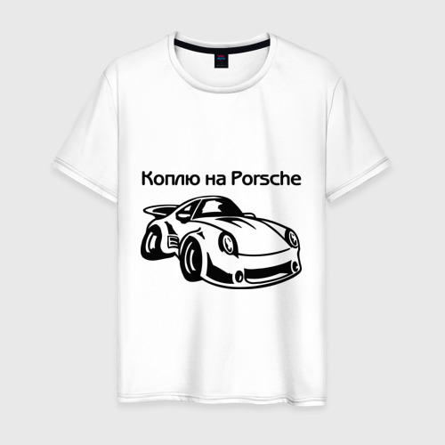 Мужская футболка хлопок Коплю на Porsche