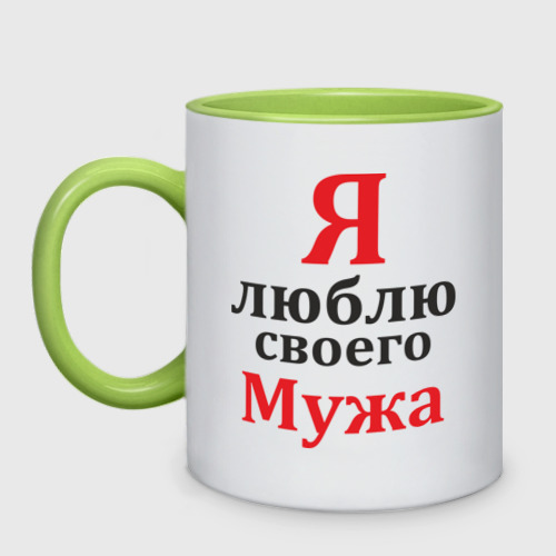 Я люблю своего мужа картинки