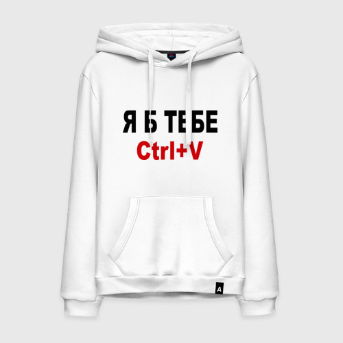 Мужская толстовка хлопок Я б тебе Ctrl+V