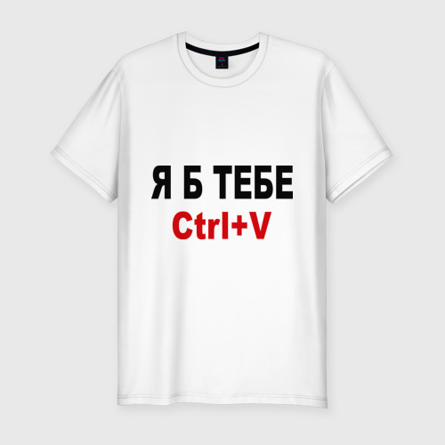 Мужская футболка хлопок Slim Я б тебе Ctrl+V