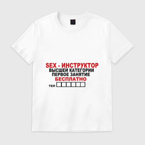 Мужская футболка хлопок Sex-инструктор Фото 01 Мужская футболка хлопок Sex-инструктор Фото 01