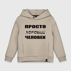 Детское худи Oversize хлопок Просто хороший человек