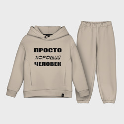 Детский костюм хлопок Oversize Просто хороший человек