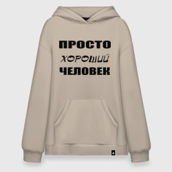 Худи SuperOversize хлопок Просто хороший человек