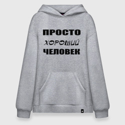 Худи SuperOversize хлопок Просто хороший человек