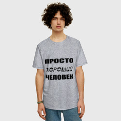 Мужская футболка хлопок Oversize Просто хороший человек - фото 2