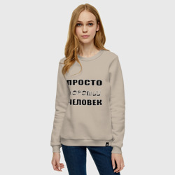 Женский свитшот хлопок Просто хороший человек - фото 2