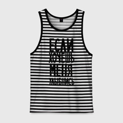 Мужская майка хлопок Если хочешь меня улыбнись