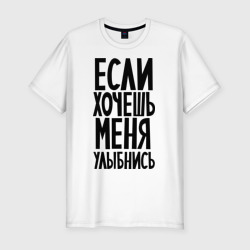 Мужская футболка хлопок Slim Если хочешь меня улыбнись