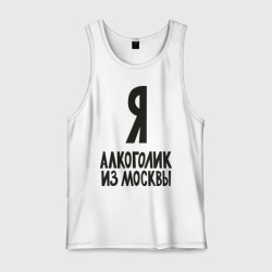 Мужская майка хлопок Я алкоголик из Москвы