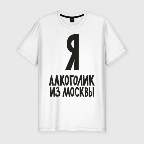 Мужская футболка приталенная из хлопка с принтом Я алкоголик из Москвы, вид спереди №1