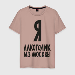 Мужская футболка хлопок Я алкоголик из Москвы