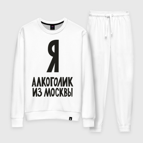 Женский костюм хлопок Я алкоголик из Москвы