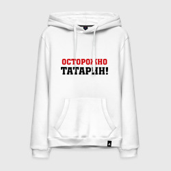 Мужская толстовка хлопок Осторожно Татарин!