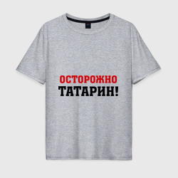 Мужская футболка хлопок Oversize Осторожно Татарин!