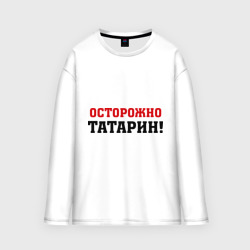 Мужской лонгслив oversize хлопок Осторожно Татарин!