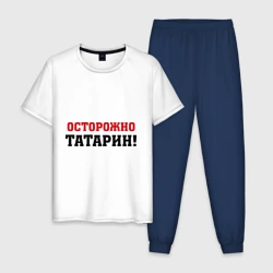Мужская пижама с белой футболкой хлопок Осторожно Татарин!