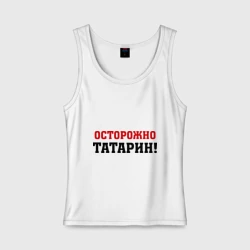 Женская майка хлопок Осторожно Татарин!