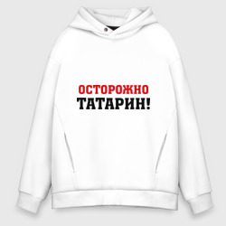 Мужское худи Oversize хлопок Осторожно Татарин!