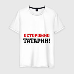 Осторожно Татарин! – Мужская футболка хлопок с принтом купить со скидкой в -20%