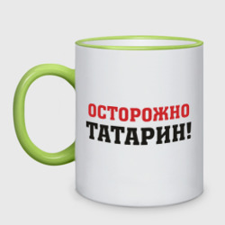 Кружка двухцветная Осторожно Татарин!