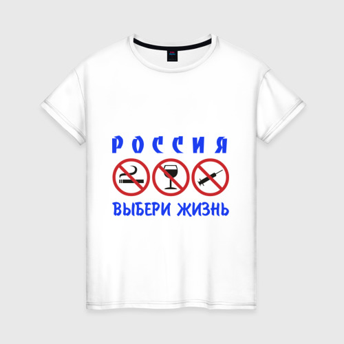 Женская Футболка Выбери жизнь (хлопок)