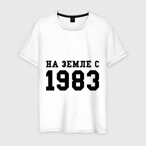 Мужская футболка хлопок На Земле с 1983, цвет белый