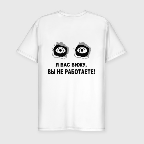 Я вижу вы не работаете. Картинка я вас вижу вы не работаете. Картинка я вас вижу вы не работаете. Картинка я вас вижу вы не работаете. Я вас вижу вы не работаете футболка.