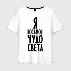 Мужская футболка хлопок Oversize Я - восьмое чудо Света