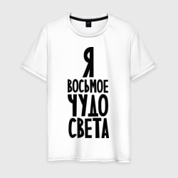 Мужская футболка хлопок Я - восьмое чудо Света