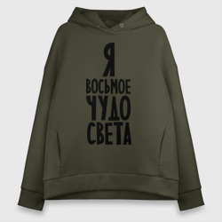 Женское худи Oversize хлопок Я - восьмое чудо Света