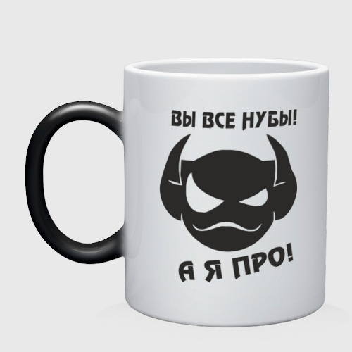 Кружка хамелеон Вы все нубы,а я про!, цвет белый + черный