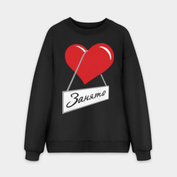 Мужской свитшот oversize без начеса хлопок Сердце занято