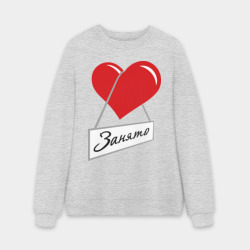 Мужской свитшот oversize без начеса хлопок Сердце занято