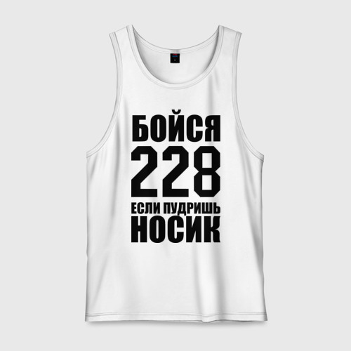 Мужская майка хлопок Бойся 228, цвет белый