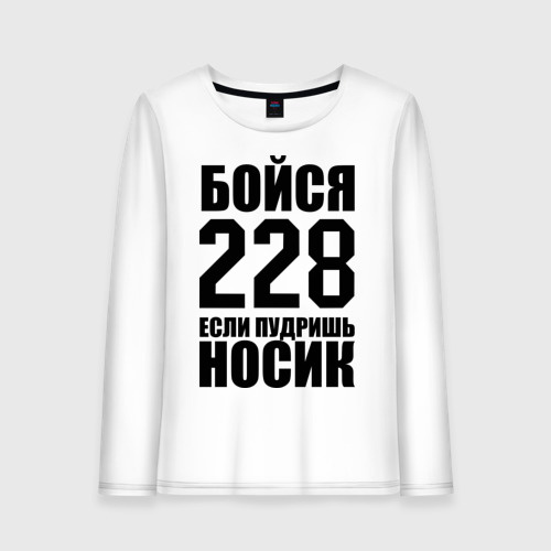 Женский Лонгслив Бойся 228 (хлопок)