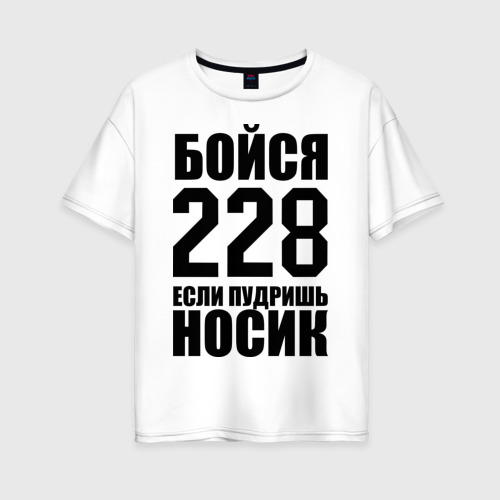 Женская футболка хлопок Oversize Бойся 228, цвет белый