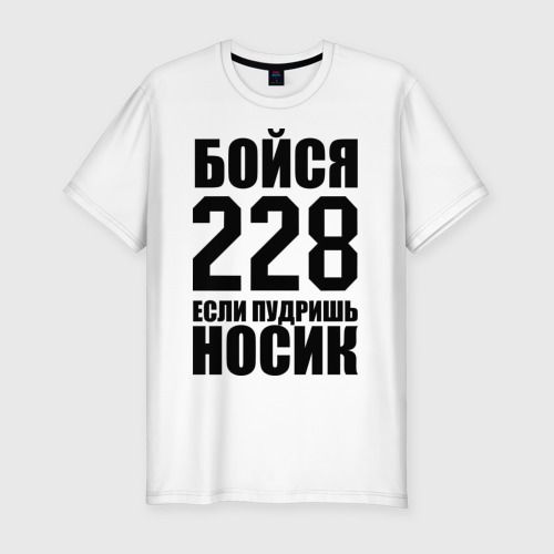 Мужская Приталенная футболка Бойся 228