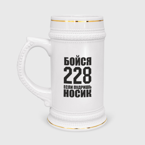 Кружка пивная Бойся 228 (4)