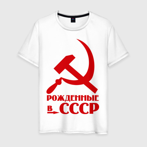Мужская футболка хлопок Рождённые в СССР, цвет белый