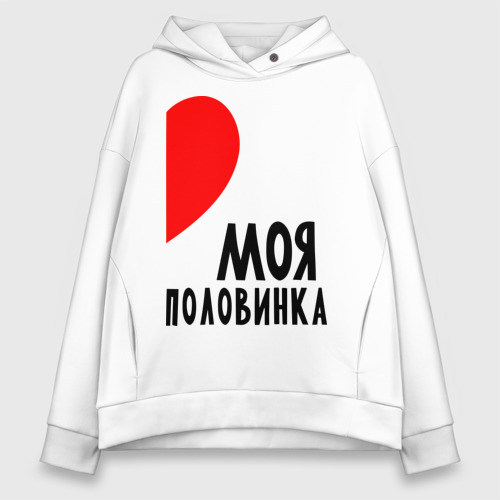 Открытка "моей половинке". Футболки две половинки. Половинка моя полная. Половинка моя полная. Парные кофты с надписями.