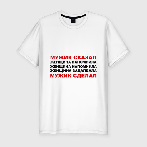 Мужик сказал мужик сделал поэтому мужики тихие и молчаливые. Песни мужик сказал мужик сделал. Правда жизни приколы. Мужик сказал мужик сделал футболка. Мужик сказал сделал.