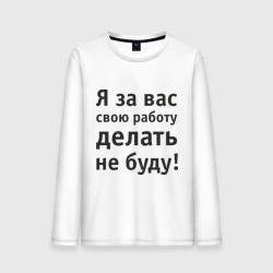 Мужской лонгслив хлопок За вас свою работу делать не буду