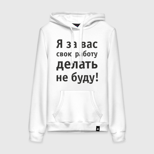 Женская толстовка хлопок За вас свою работу делать не буду, цвет белый