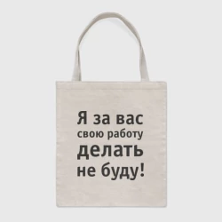 Шоппер BioNature За вас свою работу делать не буду