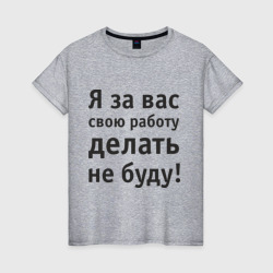 Женская футболка хлопок За вас свою работу делать не буду