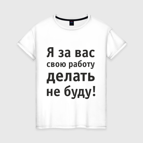 Женская футболка хлопок За вас свою работу делать не буду