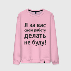 Мужской свитшот хлопок За вас свою работу делать не буду